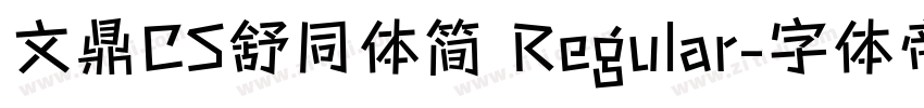 文鼎CS舒同体简 Regular字体转换